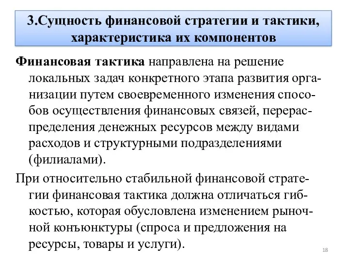 3.Сущность финансовой стратегии и тактики, характеристика их компонентов Финансовая тактика