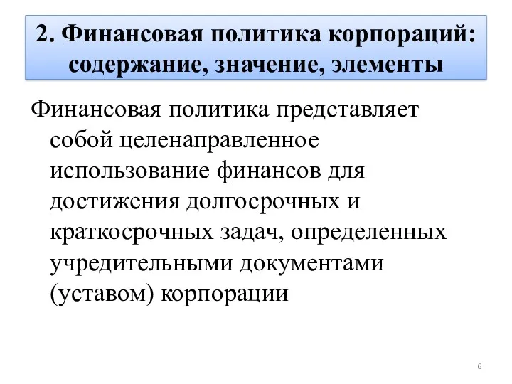 2. Финансовая политика корпораций: содержание, значение, элементы Финансовая политика представляет