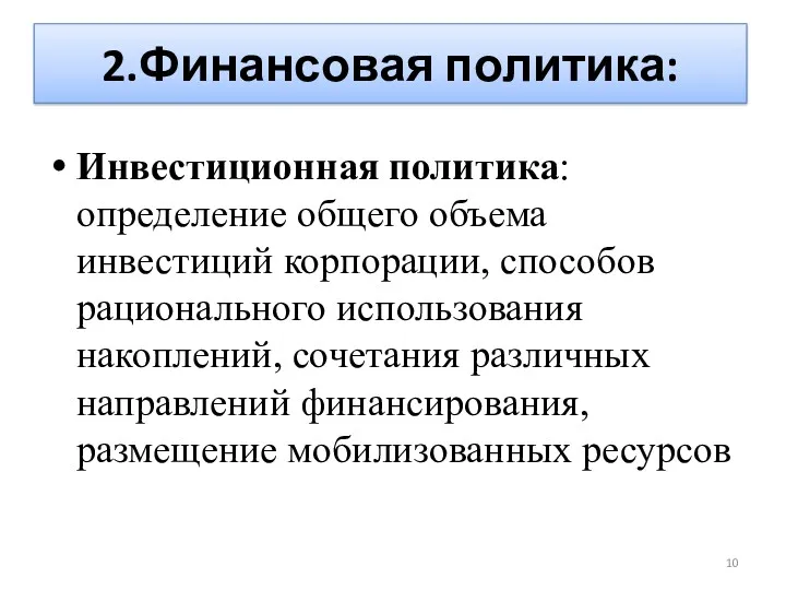 2.Финансовая политика: Инвестиционная политика: определение общего объема инвестиций корпорации, способов