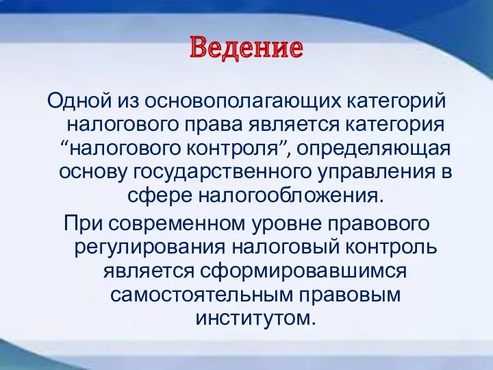 Ведение Одной из основополагающих категорий налогового права является категория “налогового