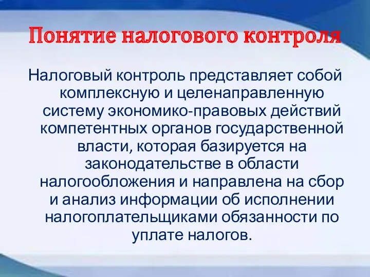 Понятие налогового контроля Налоговый контроль представляет собой комплексную и целенаправленную