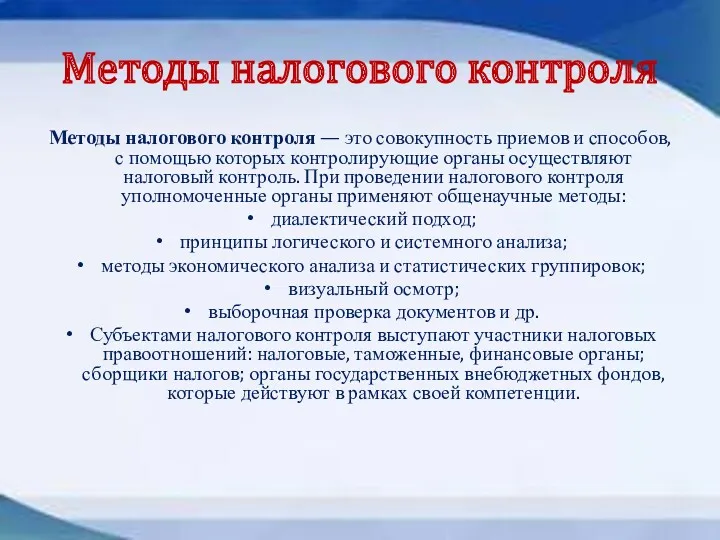 Методы налогового контроля Методы налогового контроля — это совокупность приемов