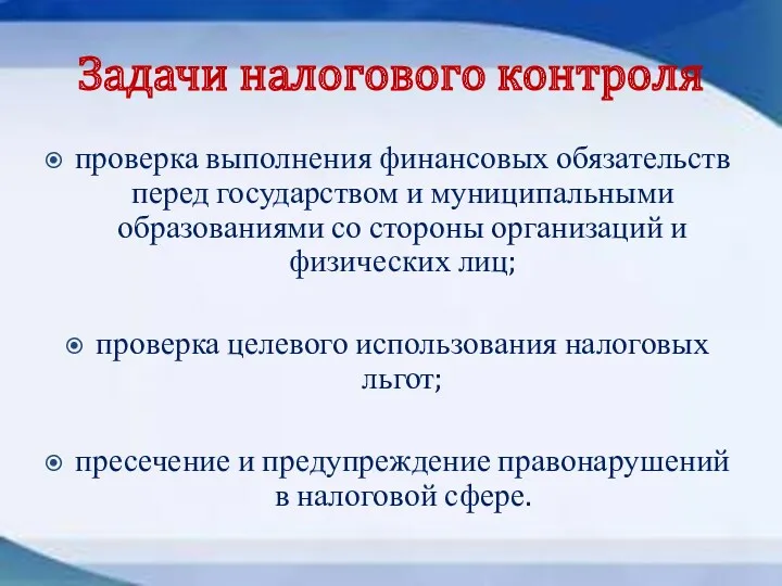 Задачи налогового контроля проверка выполнения финансовых обязательств перед государством и