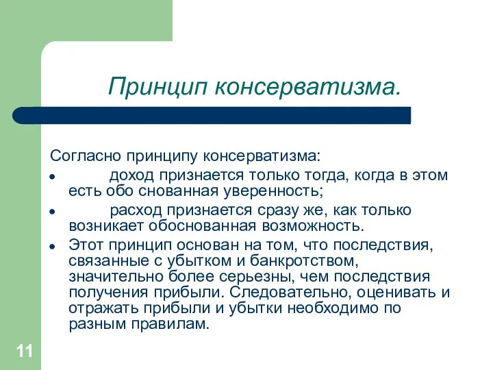 Принцип консерватизма. Согласно принципу консерватизма: доход признается только тогда, когда