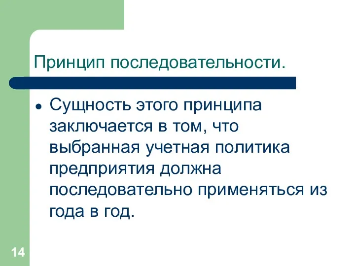 Принцип последовательности. Сущность этого принципа заключается в том, что выбранная