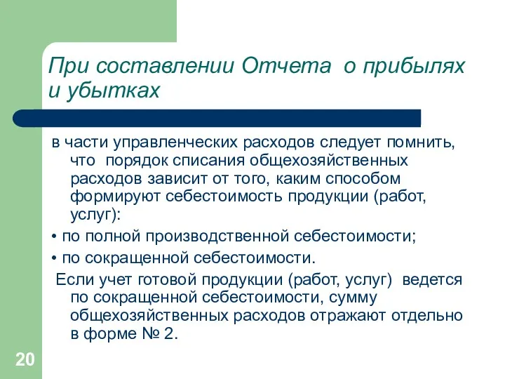 При составлении Отчета о прибылях и убытках в части управленческих