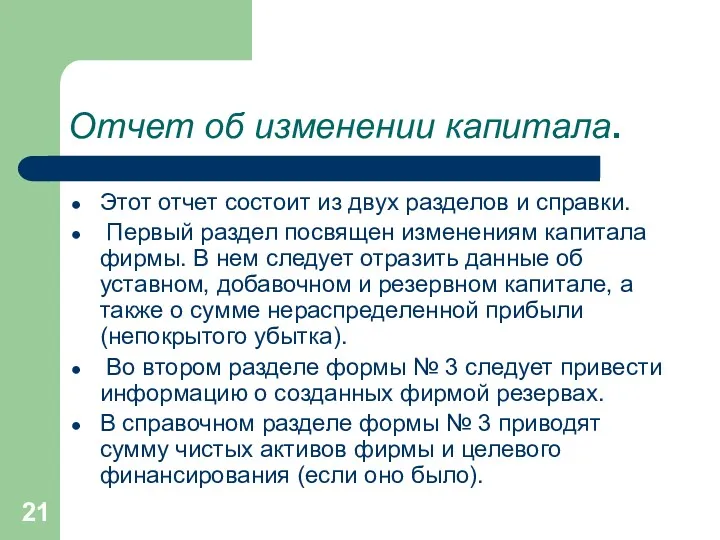 Отчет об изменении капитала. Этот отчет состоит из двух разделов