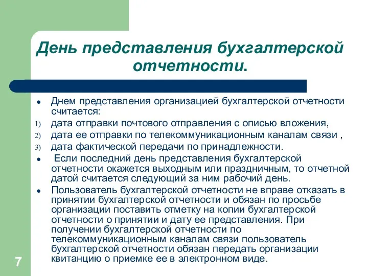 День представления бухгалтерской отчетности. Днем представления организацией бухгалтерской отчетности считается: