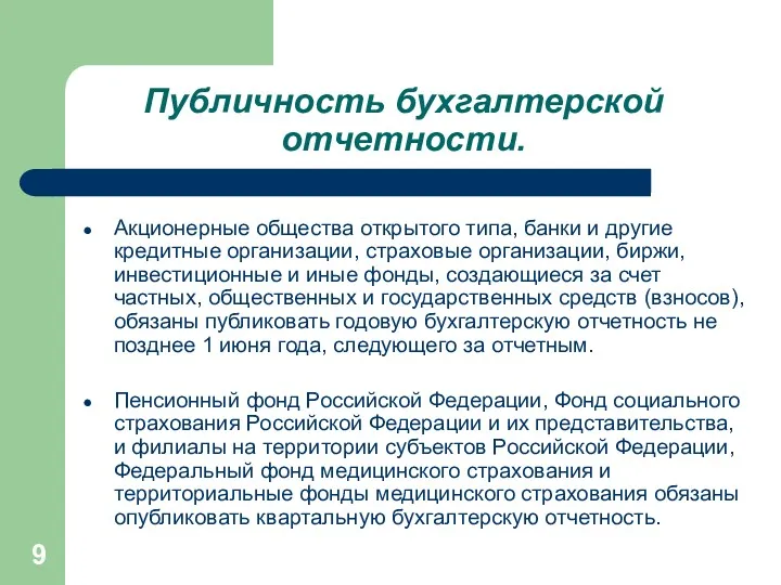 Публичность бухгалтерской отчетности. Акционерные общества открытого типа, банки и другие