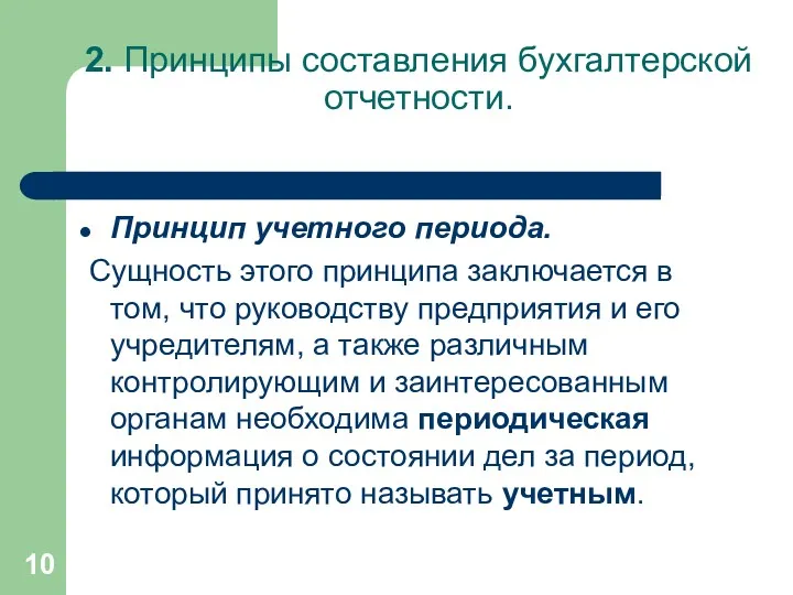 2. Принципы составления бухгалтерской отчетности. Принцип учетного периода. Сущность этого