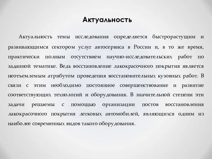 Актуальность Актуальность темы исследования определяется быстрорастущим и развивающимся сектором услуг