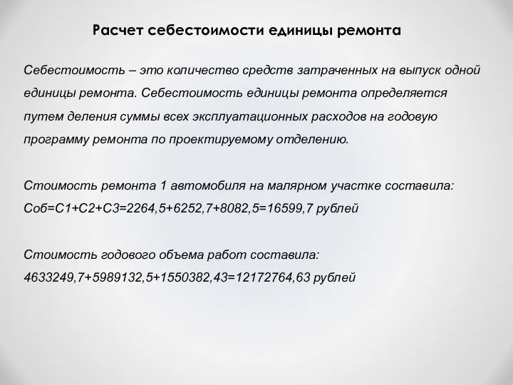 Себестоимость – это количество средств затраченных на выпуск одной единицы