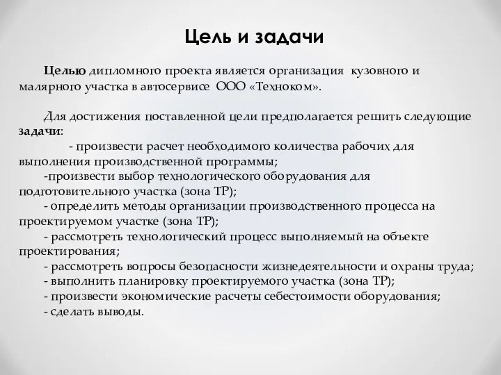 Целью дипломного проекта является организация кузовного и малярного участка в