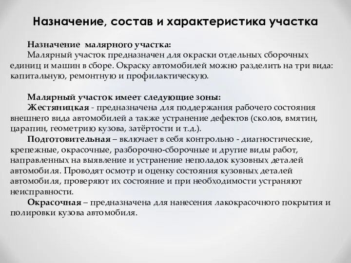 Назначение малярного участка: Малярный участок предназначен для окраски отдельных сборочных