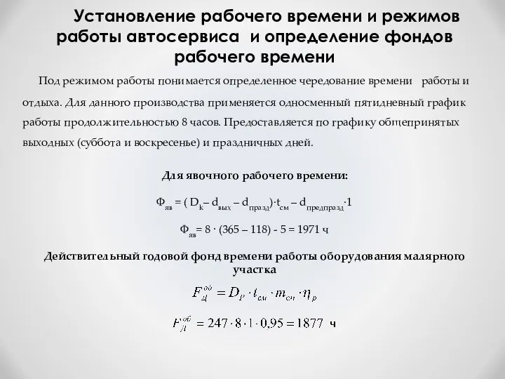 Под режимом работы понимается определенное чередование времени работы и отдыха.