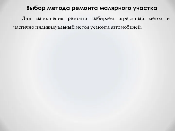 Выбор метода ремонта малярного участка Для выполнения ремонта выбираем агрегатный