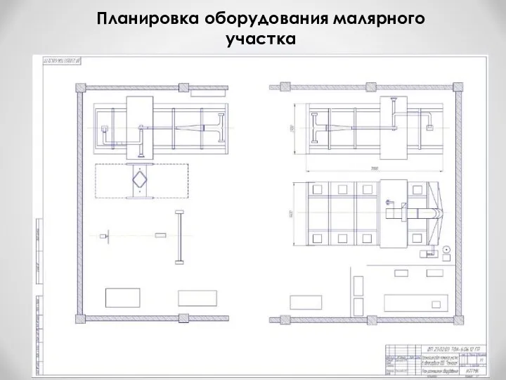 Планировка оборудования малярного участка