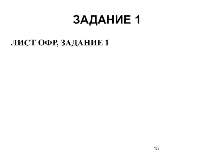 ЗАДАНИЕ 1 ЛИСТ ОФР, ЗАДАНИЕ 1