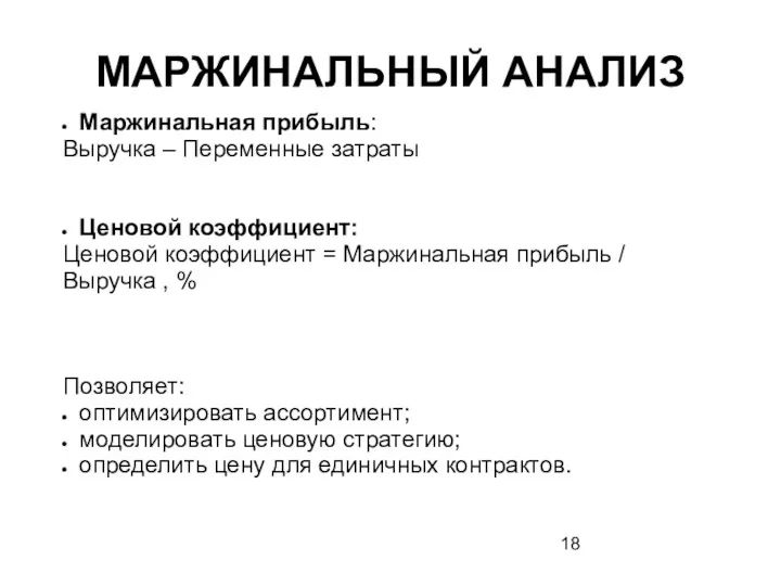 МАРЖИНАЛЬНЫЙ АНАЛИЗ Маржинальная прибыль: Выручка – Переменные затраты Ценовой коэффициент: