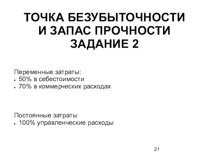 ТОЧКА БЕЗУБЫТОЧНОСТИ И ЗАПАС ПРОЧНОСТИ ЗАДАНИЕ 2 Переменные затраты: 50%