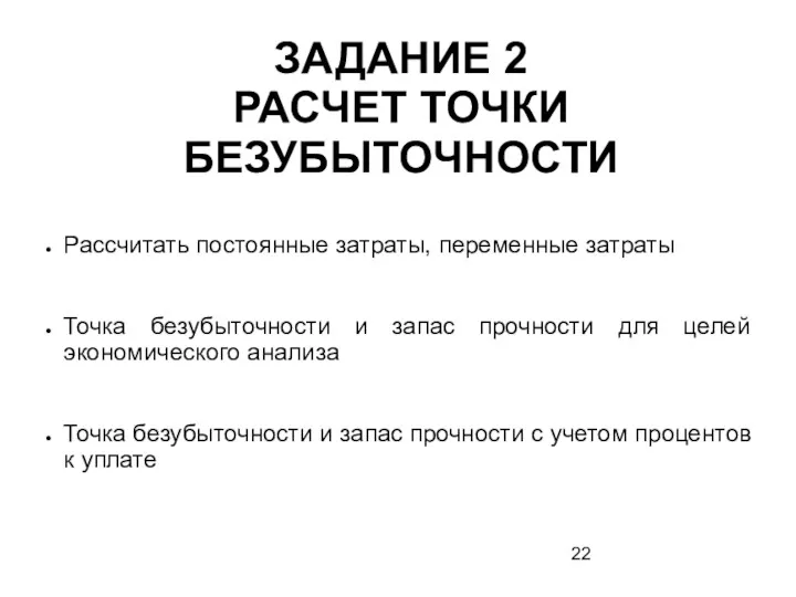 ЗАДАНИЕ 2 РАСЧЕТ ТОЧКИ БЕЗУБЫТОЧНОСТИ Рассчитать постоянные затраты, переменные затраты