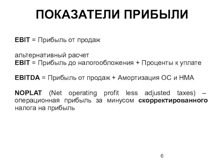 ПОКАЗАТЕЛИ ПРИБЫЛИ EBIT = Прибыль от продаж альтернативный расчет EBIT