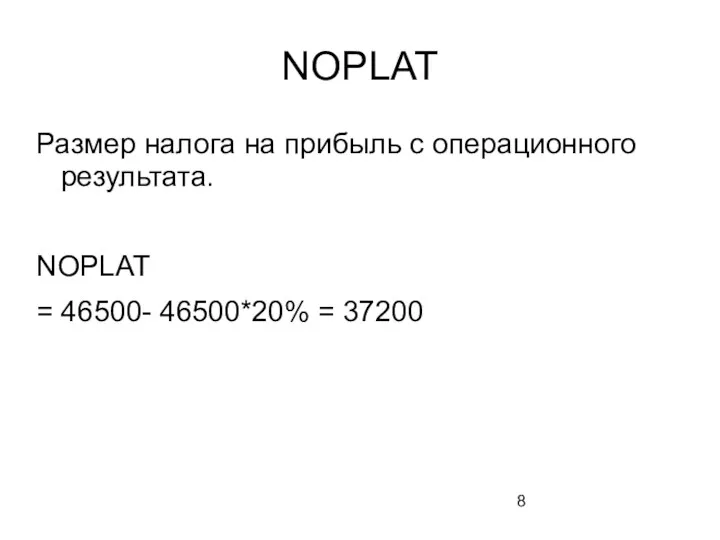 NOPLAT Размер налога на прибыль с операционного результата. NOPLAT = 46500- 46500*20% = 37200