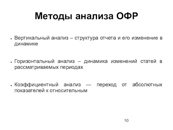 Методы анализа ОФР Вертикальный анализ – структура отчета и его