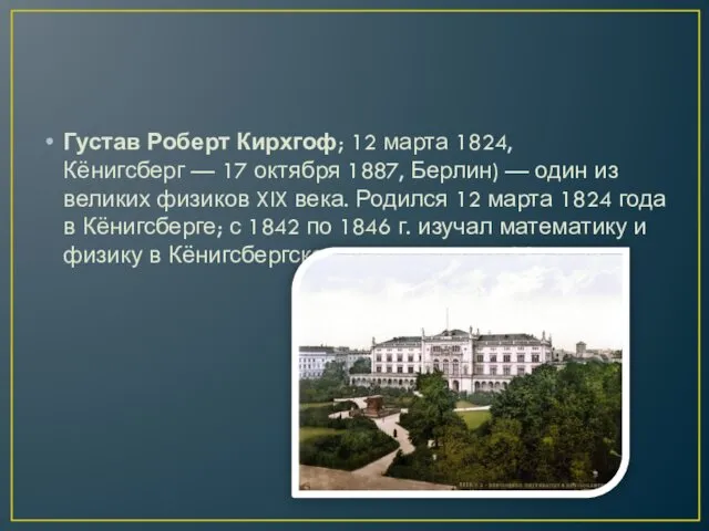 Густав Роберт Кирхгоф; 12 марта 1824, Кёнигсберг — 17 октября 1887, Берлин) —