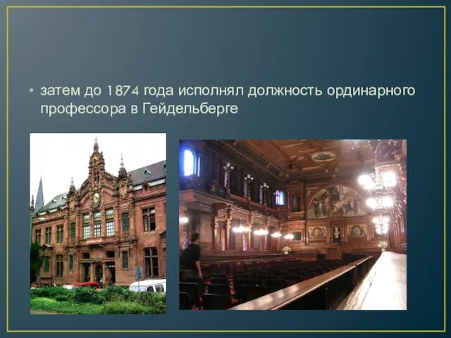 затем до 1874 года исполнял должность ординарного профессора в Гейдельберге