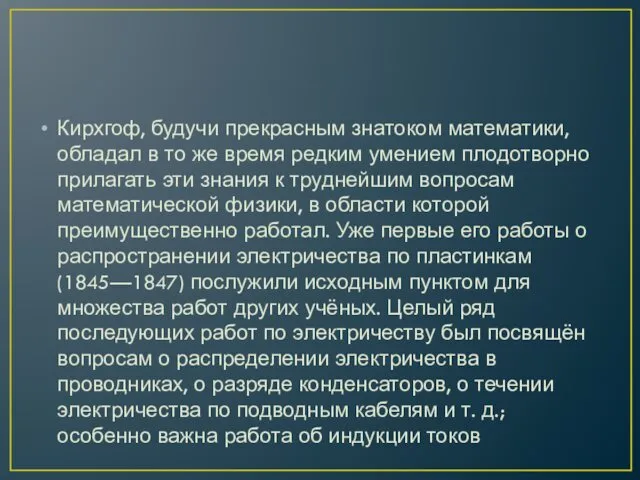 Кирхгоф, будучи прекрасным знатоком математики, обладал в то же время редким умением плодотворно