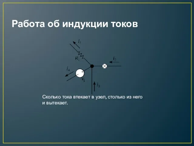 Работа об индукции токов Сколько тока втекает в узел, столько из него и вытекает.