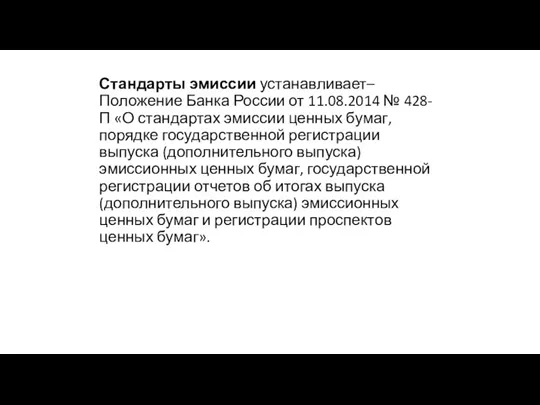 Стандарты эмиссии устанавливает– Положение Банка России от 11.08.2014 № 428-П