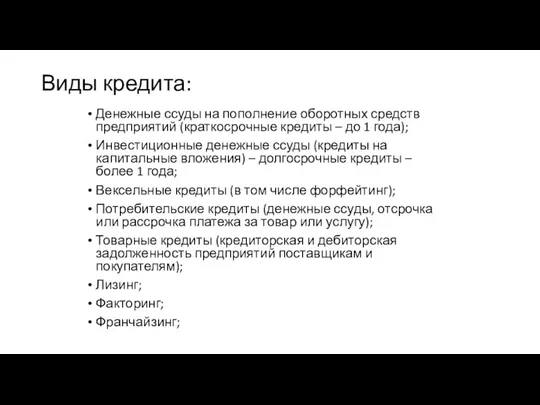 Виды кредита: Денежные ссуды на пополнение оборотных средств предприятий (краткосрочные