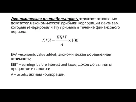 Экономическая рентабельность отражает отношение показателя экономической прибыли корпорации к активам,