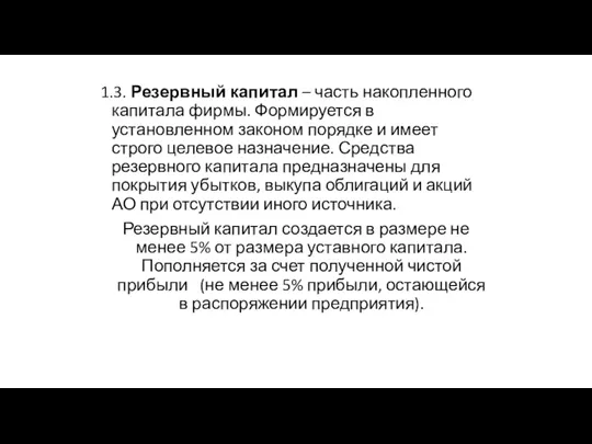 1.3. Резервный капитал – часть накопленного капитала фирмы. Формируется в