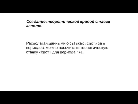 Создание теоретической кривой ставок «спот». Располагая данными о ставках «спот»