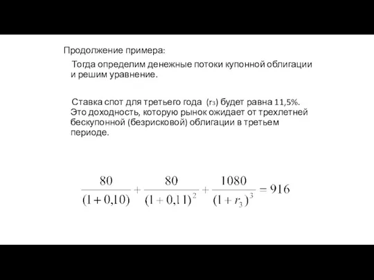 Продолжение примера: Тогда определим денежные потоки купонной облигации и решим