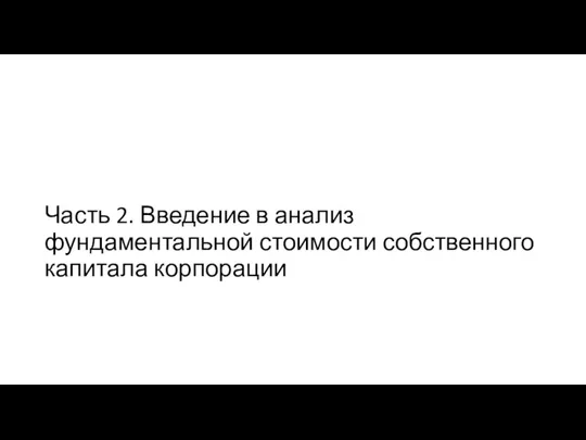 Часть 2. Введение в анализ фундаментальной стоимости собственного капитала корпорации