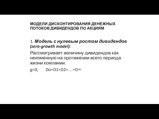 МОДЕЛИ ДИСКОНТИРОВАНИЯ ДЕНЕЖНЫХ ПОТОКОВ ДИВИДЕНДОВ ПО АКЦИЯМ 1. Модель с