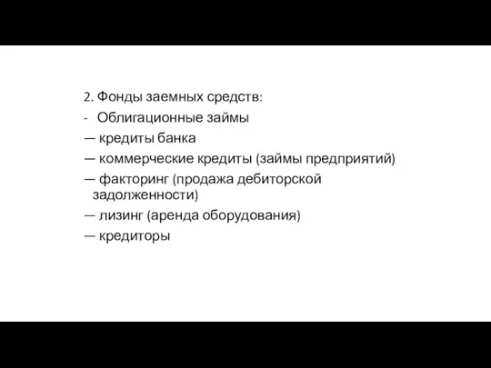 2. Фонды заемных средств: - Облигационные займы — кредиты банка