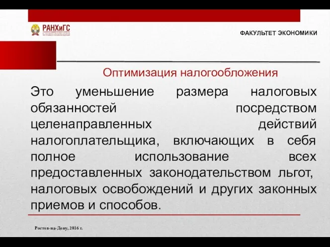 ФАКУЛЬТЕТ ЭКОНОМИКИ Ростов-на-Дону, 2016 г. Оптимизация налогообложения Это уменьшение размера