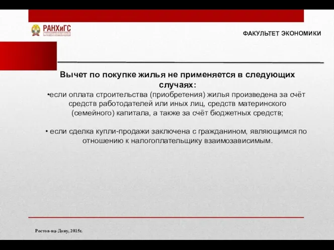 ФАКУЛЬТЕТ ЭКОНОМИКИ Ростов-на-Дону, 2015г. Вычет по покупке жилья не применяется