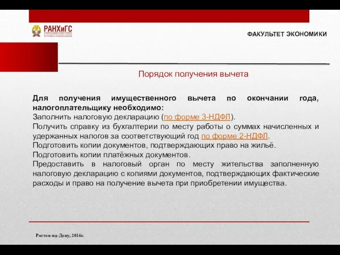 ФАКУЛЬТЕТ ЭКОНОМИКИ Ростов-на-Дону, 2016г. Порядок получения вычета Для получения имущественного