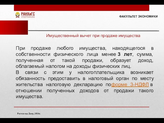 ФАКУЛЬТЕТ ЭКОНОМИКИ Ростов-на-Дону, 2016г. Имущественный вычет при продаже имущества При