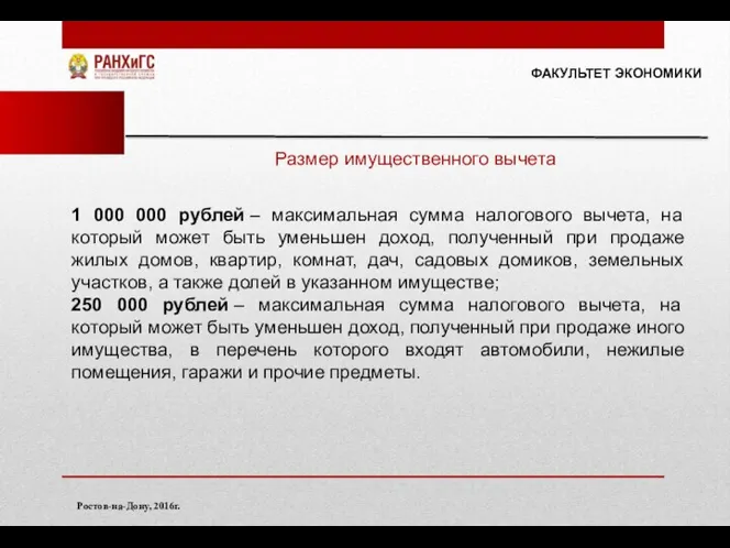 ФАКУЛЬТЕТ ЭКОНОМИКИ Ростов-на-Дону, 2016г. Размер имущественного вычета 1 000 000