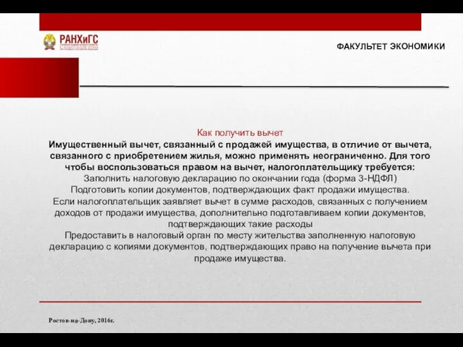 ФАКУЛЬТЕТ ЭКОНОМИКИ Ростов-на-Дону, 2016г. Как получить вычет Имущественный вычет, связанный