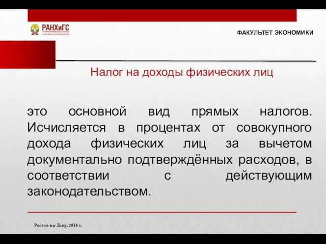 ФАКУЛЬТЕТ ЭКОНОМИКИ Ростов-на-Дону, 2016 г. Налог на доходы физических лиц