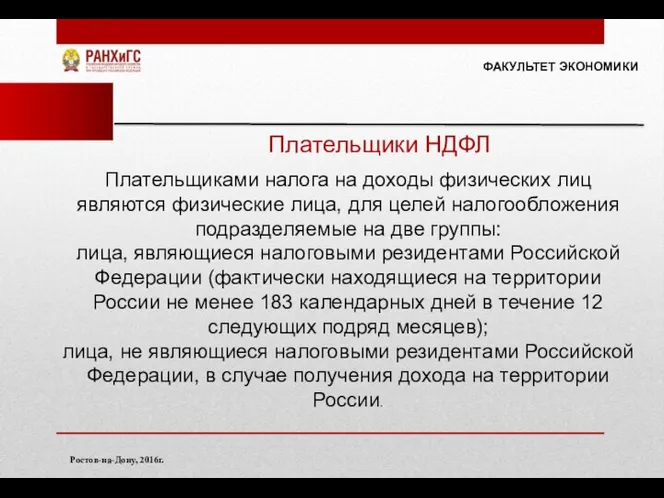 ФАКУЛЬТЕТ ЭКОНОМИКИ Ростов-на-Дону, 2016г. Плательщики НДФЛ Плательщиками налога на доходы