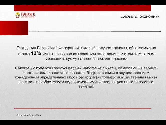 ФАКУЛЬТЕТ ЭКОНОМИКИ Ростов-на-Дону, 2016 г. Гражданин Российской Федерации, который получает